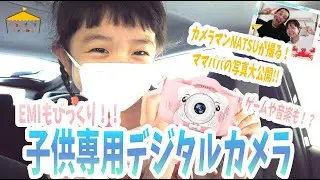 こどもカメラで気分はカメラマン！？NATSUカメラマンデビュー/Children's digital camera