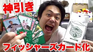 【新発売】フィッシャーズカードを手に入れたので開封したら神引きしたし大爆笑www