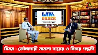 ফৌজদারী মামলা দায়ের ও বিচার পদ্ধতি | ল এন্ড অর্ডার | Law and Order | ATN Bangla Talkshow
