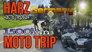 МОТО ПУТЕШЕСТВИЕ ПО НЕМЕЦИИ 1 часть Harzdrenalin
