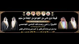 زومالة قبيلة ذوي ثلاب في حفل الشيخ/راجي رجاءالله النامي الجامعي بمناسبة زواج ابنائه/عبدالرحمن وأحمد