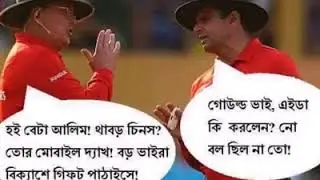 BPL T20 Funny Video