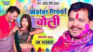 Water Proof Choli #Parmod Premi Yadav वाटर पुरूफ चोली #New Bhojpuri Holi Song 2023