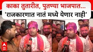 BJP Devendra Kothe Solapur : काका तुतारीत, पुतण्या भाजपात... 'राजकारणात नातं मध्ये येणार नाही'