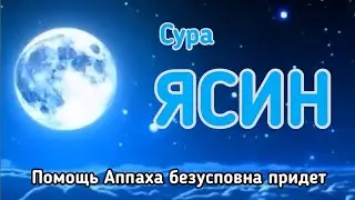 Ясин (СЕРДЦЕ КОРАНА) СЛУШАЙТЕ КАЖДЫЙ ДЕНЬ || сураясин , Yasin surasi