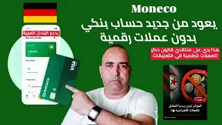 🔴 &ldquo;بنك Moneco يعود بحلة جديدة | فتح حساب بنكي بدون عملات رقمية&rdquo;