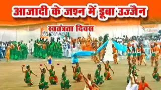 Independence Day | आजादी के जश्न में डूबा उज्जैन | स्वतंत्रता दिवस | दशहरा मैदान उज्जैन