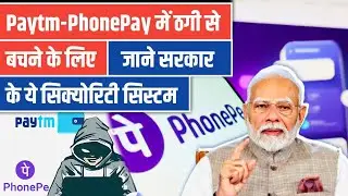 #PaytmPhonePe_ठगी | Paytm-PhonePe में ठगी से बचने के लिए जानिए सरकार के ये सिक्योरिटी सिस्टम | #news