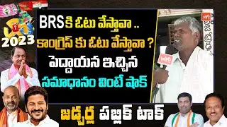 Jadcherla Public Talk On CM KCR | Telangana Elections 2023 | BRS | BJP | Congress | YOYO TVChannel
