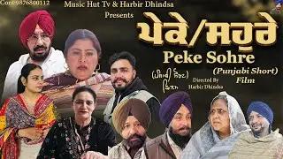ਪੇਕੇ ਸਹੁਰੇ !! Peke Sohre !! Punjabi Short Film 2026 !! Directed By Harbir Dhindsa