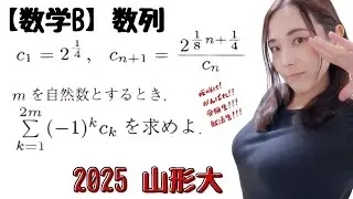 【数学B】数列 漸化式 大学入試になるとこう出る。2025 山形大【高校数学】
