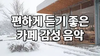 [playlist] 추운 겨울날, 포근하게 감싸주는 잔잔한 카페 감성 팝송