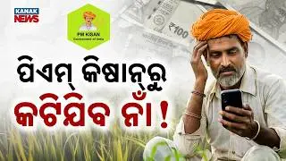 Special Report: Check If Your Name is Cut from PM-Kisan Yojana 2026 &ndash; Complete Guide