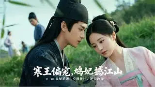 穿越成醜妃當夜救了殘王，卻被綠茶冒充救命恩人奪走王妃之位 | 《寒王偏寵，鳩妃撼江山》