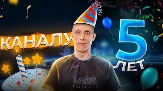 РОЛИК К 5-ТИ ЛЕТИЮ КАНАЛА! КАК ВСЁ НАЧИНАЛОСЬ?!