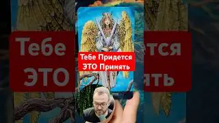💫Знаки Судьбы о Том ЧТО Ты Должен Принять! #таро #shorts