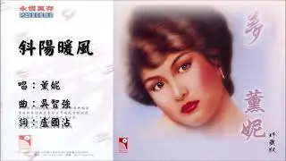【薰妮 Fanny Wang】斜阳暖风 粤语（1983）
