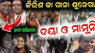 କିରିଶ କା ଗାନା ଶୁନେଗା ଭେଟ କମେଡ଼ିଆନ ଦୟାନିଧି ମାମୁନି ରାଜ୍ କୁମାର // anchor Krishna Kumar