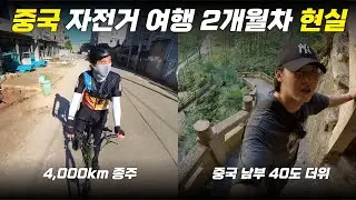 중국에서 자전거 여행 2개월차 현실 대공개 [중국 4,000km 접이식 자전거 여행 13]