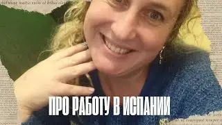 Про работу в Испании. 