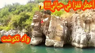 أحسن قفزة في حياتي 😲😲!!! #wad takoucht tanalt#