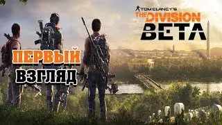 TOM CLANCY'S THE DIVISION 2 ПЕРВЫЙ ВЗГЛЯД PS4 PRO