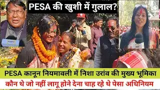 PESA कानून नियमावली पारित होने में कौन लोग बन रहे थे बाधा,सुनिए निशा उरांव ने क्या कुछ कहा।