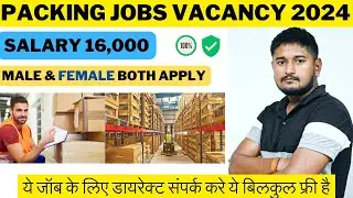 पैकिंग के लिए निकली बहुत सारी भर्ती | Packing Job Vacancy 2024 | Packing Jobs| Packing job in Mumbai