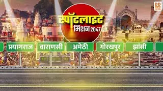 Spotlight : Mission 2047 | Viksit Bharat | 24.01.2026 | DD News UP
