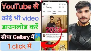YouTube Se video ko Sedha Gellary Main Download Kare 🔥 