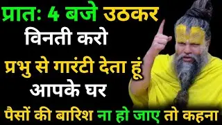 प्रातः 4 बजे उठकर विनती करो प्रभु से गारंटी देता हूँ पैसों की बारिश होगी । Premanand Ji Maharaj 