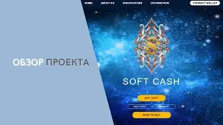 Soft Cash - Дефляционный мем токен.