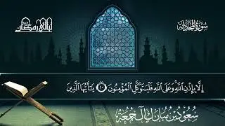 سورة المجادلة | سعود بن مبارك آل جمعة | المصحف المرتل من ليالي رمضان 1446هـ#المصحف_المرتل 