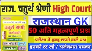 राजस्थान हाई कोर्ट/चतुर्थ श्रेणी परीक्षा 2025/chaturth shreni exam 2025/Rajasthan GK online class