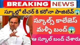 LIVE: Again Schools and Colleges Closed🔒 in Telangana by Education Department || LATEST NEWS