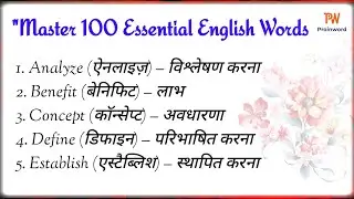 100 Essential English Words - हिंदी Meaning के साथ! (शुरुआत के लिए)