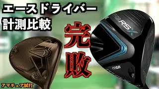 エースドライバーと計測比較したらぐうの音も出ない結果に&hellip;『ダークスピードMAX プロギア　RS #cobra コブラ』【北海道ゴルフ】
