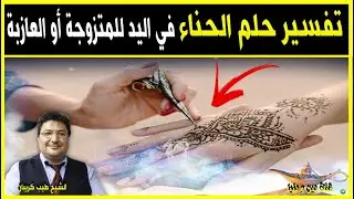 تفسير حلم الحناء في يد العازبة و المتزوجة 🕌 مع الدكتور طيب كريبان