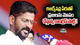 రిజర్వేషన్ల పేరుతో ప్రజలను మోసం చేస్తున్న కాంగ్రెస్ పార్టీ.! | Public Talk on BC Reservation