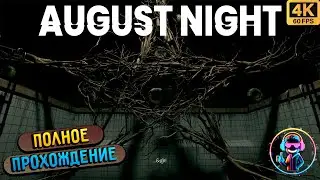 AUGUST NIGHT ▶ Полное прохождение игры  ▶ Без комментариев ▶ Геймплей ▶ 4К ▶ 60FPS