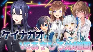 【スト６】#あきひろ幼稚園 VSケイナガオ　w)柚原いづみ,咲乃もこ,空星きらめ,長尾景【龍惺ろたん/#生ろたん】