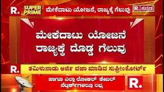 DK Shivakumar: ಮೇಕೆದಾಟು ಯೋಜನೆ,  ರಾಜ್ಯಕ್ಕೆ ದೊಡ್ಡ ಗೆಲುವು  |  Mekedatu Project