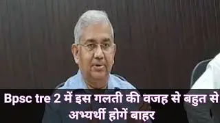 BPSC TRE 2 LATEST UPDATE | आपने भी किया यह गलती | bihar teacher news