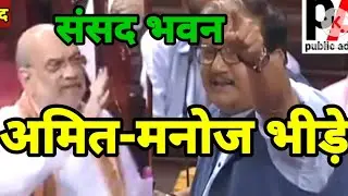 Public Aaina / parliament live today/amit shah speech parliament/manoj jha speech in rajya sabha.