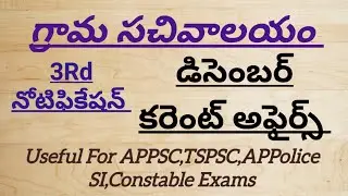December Month Current Affairs 2022 | Police Constable Exams | APPSC | Current Affairs |