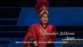 &laquo;СЕМИРАМИДА&raquo; Элизабет ДеШонг &ldquo;Ah! quel giorno ognor rammento&rdquo;. Метрополитен Опера 2017-18 в кино