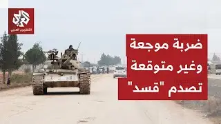 انتفاضة العشائر تقلب الموازين.. تطوّر ميداني مفاجئ يحشر عناصر قسد في زاوية ضيّقة