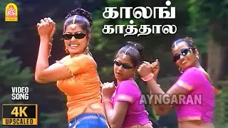 Kaalangathala - 4K Video Song | காலங்காத்தால இம்சை பண்ணாத | Chinna | Arjun | Sneha | D Imman