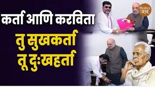 कर्ता आणि करविता, तु सुखकर्ता, तू दुःखहर्ता | Prakash Mahajan | Amit Shah