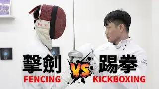赤手空拳單挑西洋劍士?! 【立技瘋行不行】擊劍 vs. 踢拳 ｜Fencing vs. kickboxing